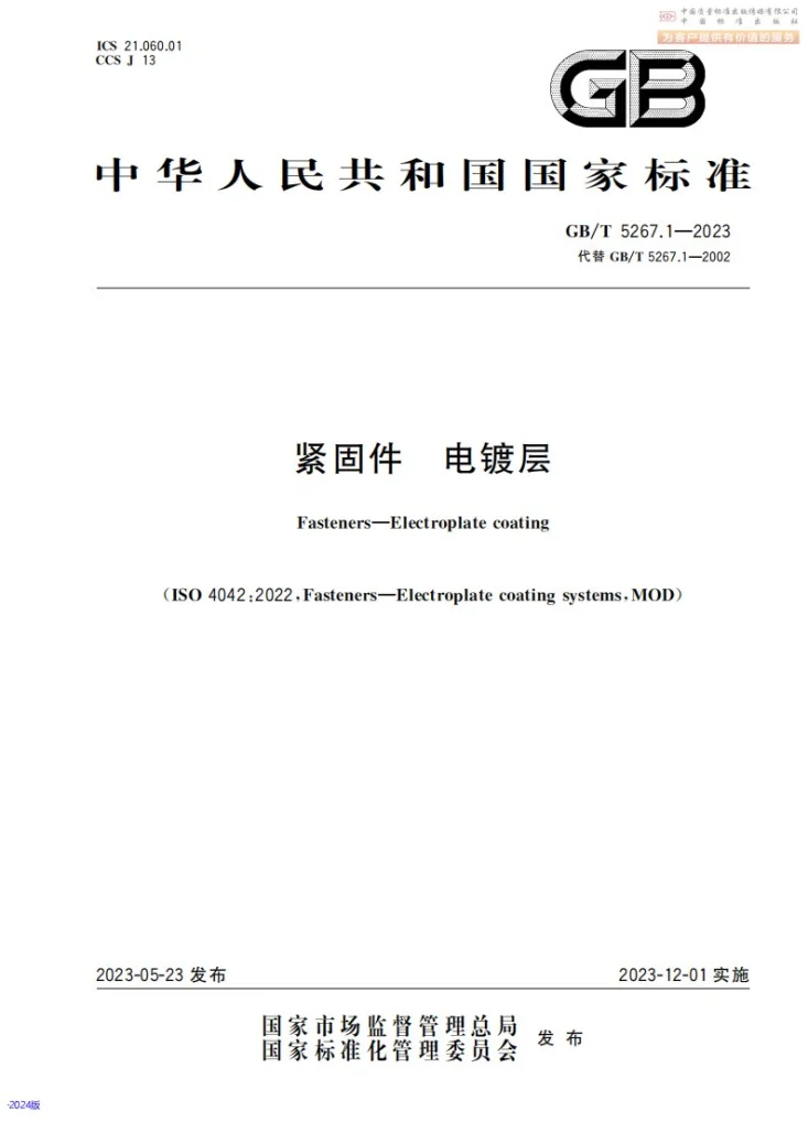 GB/T 5267.1-2023 紧固件 电镀层第1页预览图