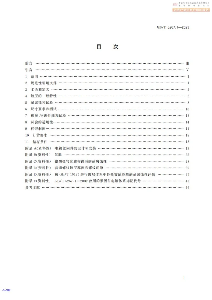 GB/T 5267.1-2023 紧固件 电镀层第3页预览图