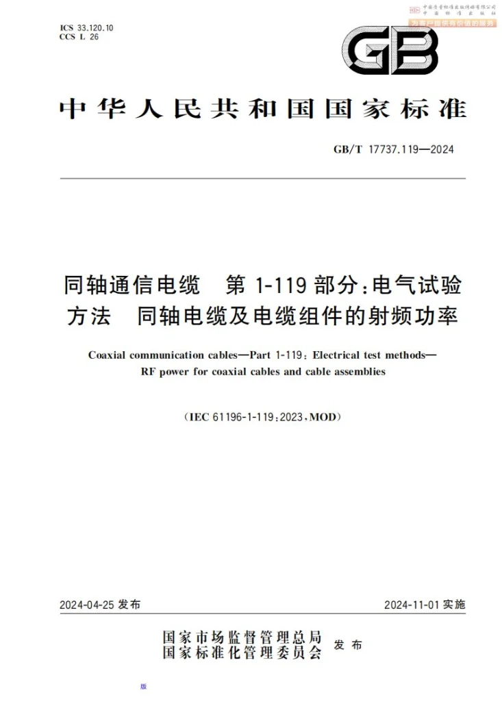 GB/T 17737.119-2024 同轴通信电缆 第1-119部分：电气试验方法 同轴电缆及电缆组件的射频功率第1页预览图