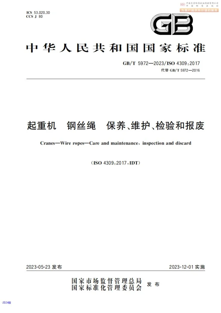 GB/T 5972-2023 起重机 钢丝绳 保养、维护、检验和报废第1页预览图