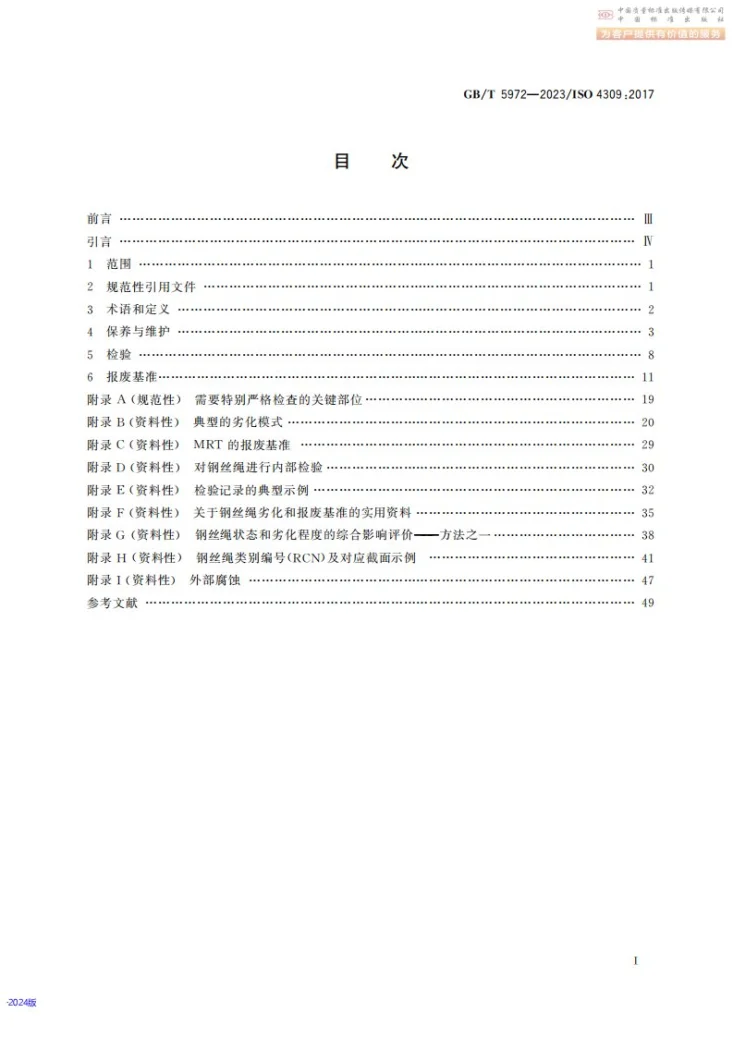 GB/T 5972-2023 起重机 钢丝绳 保养、维护、检验和报废第3页预览图