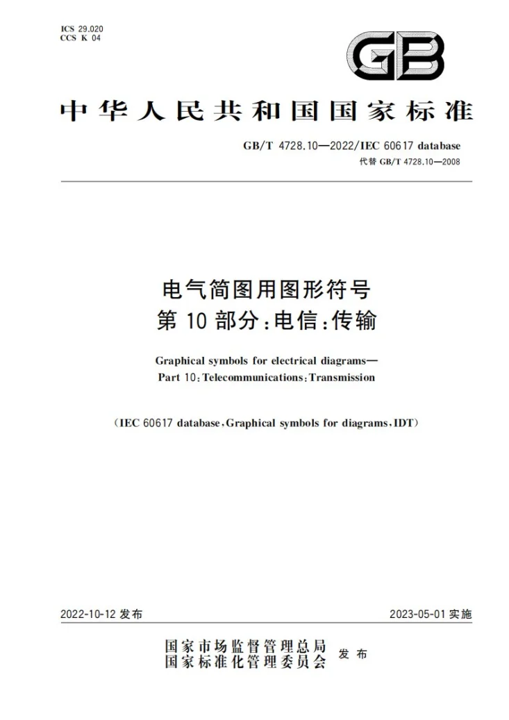 GB/T 4728.10-2022 电气简图用图形符号 第10部分:电信:传输第1页预览图