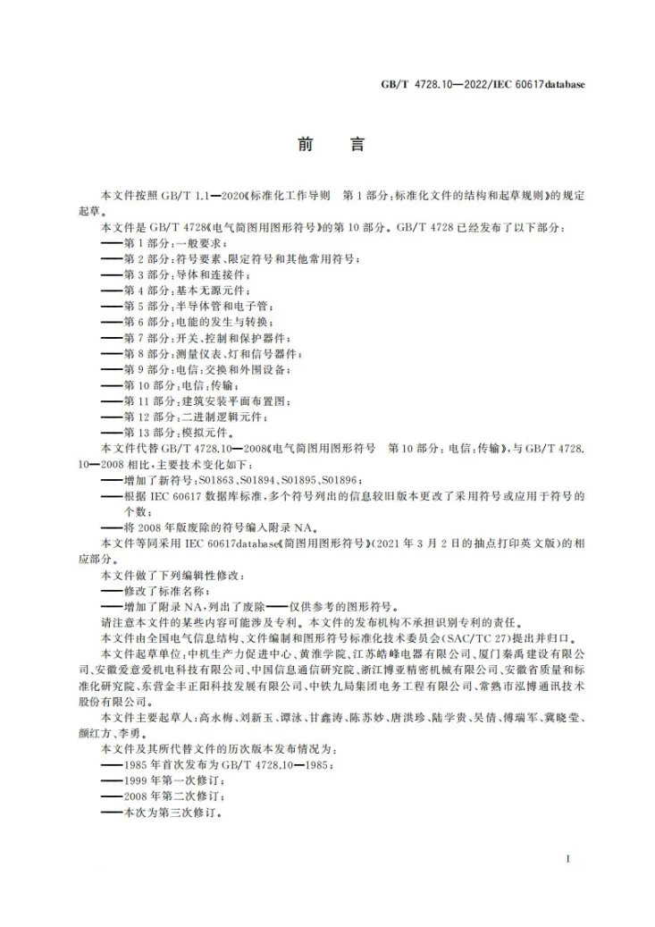 GB/T 4728.10-2022 电气简图用图形符号 第10部分:电信:传输第3页预览图
