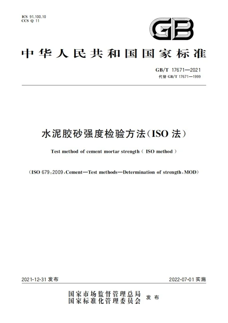 GB/T 17671-2021 水泥胶砂强度检验方法(ISO法)第1页预览图