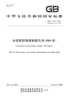 GB/T 17671-2021预览图