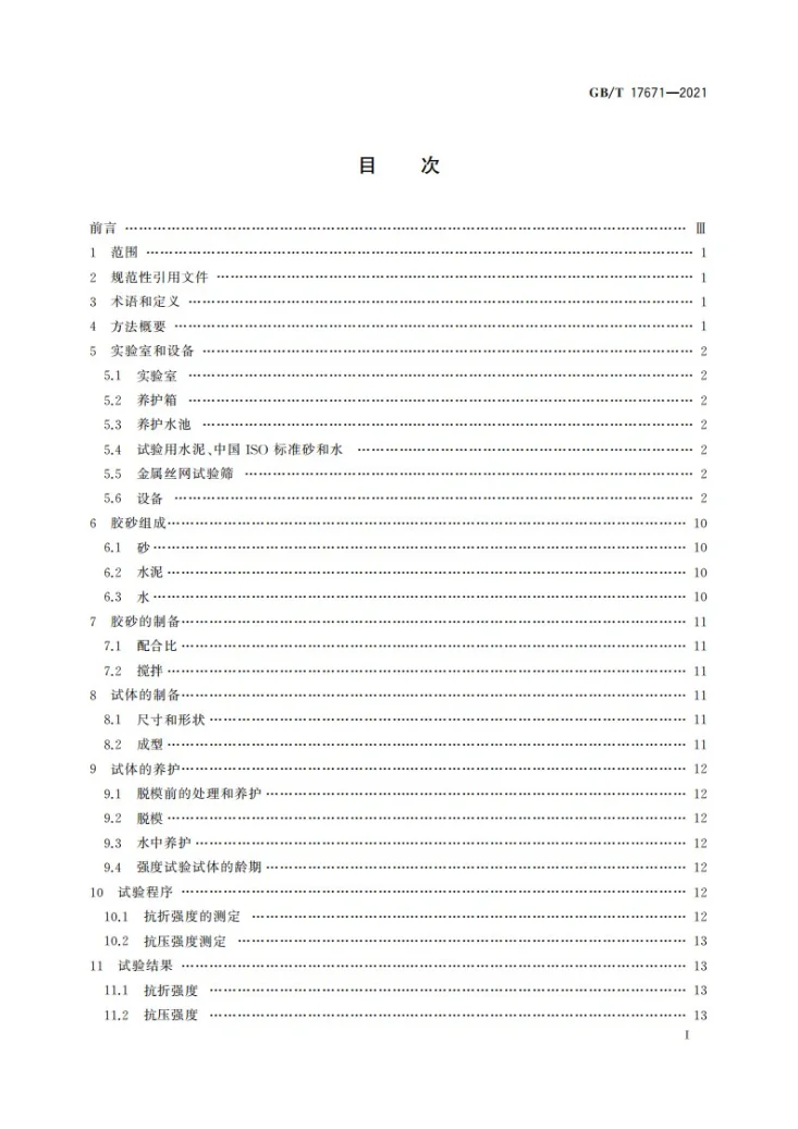 GB/T 17671-2021 水泥胶砂强度检验方法(ISO法)第3页预览图