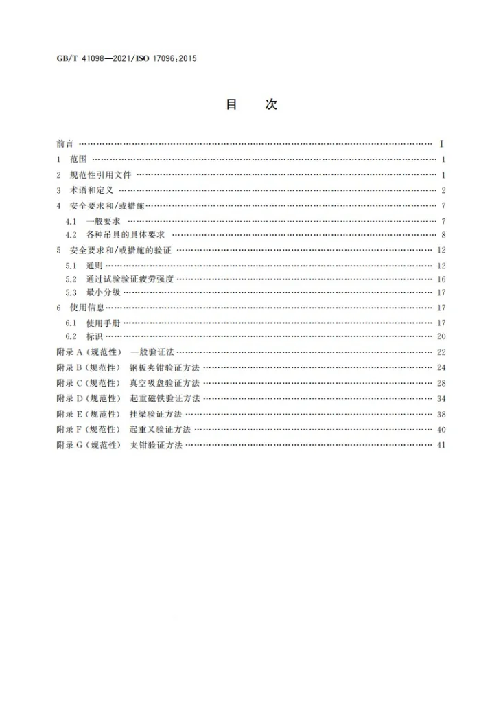 GB/T 41098-2021 起重机  安全  起重吊具第2页预览图