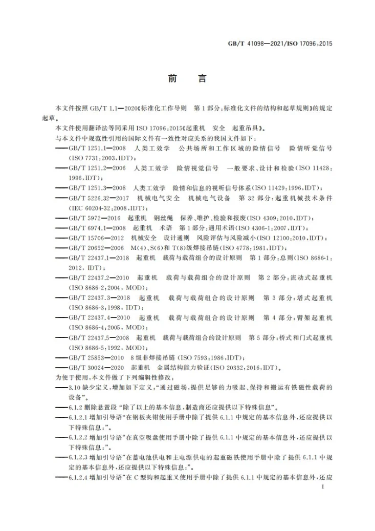 GB/T 41098-2021 起重机  安全  起重吊具第3页预览图