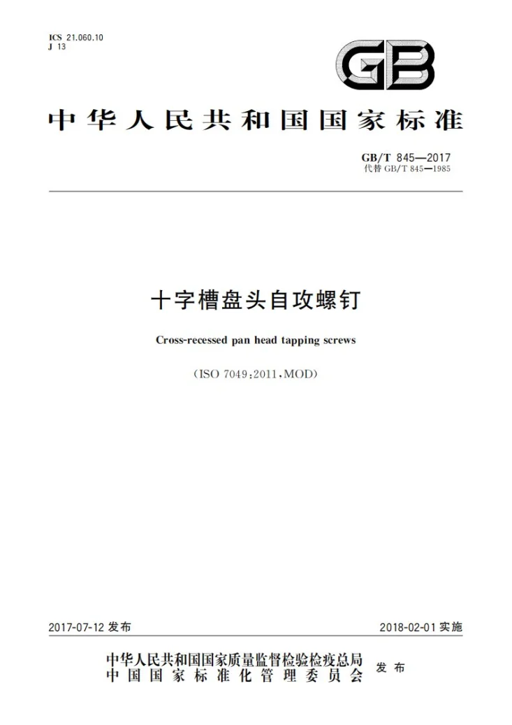 GB/T 845-2017 十字槽盘头自攻螺钉第1页预览图