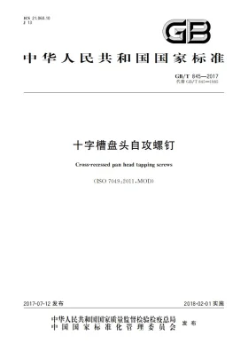 GB/T 845-2017预览图