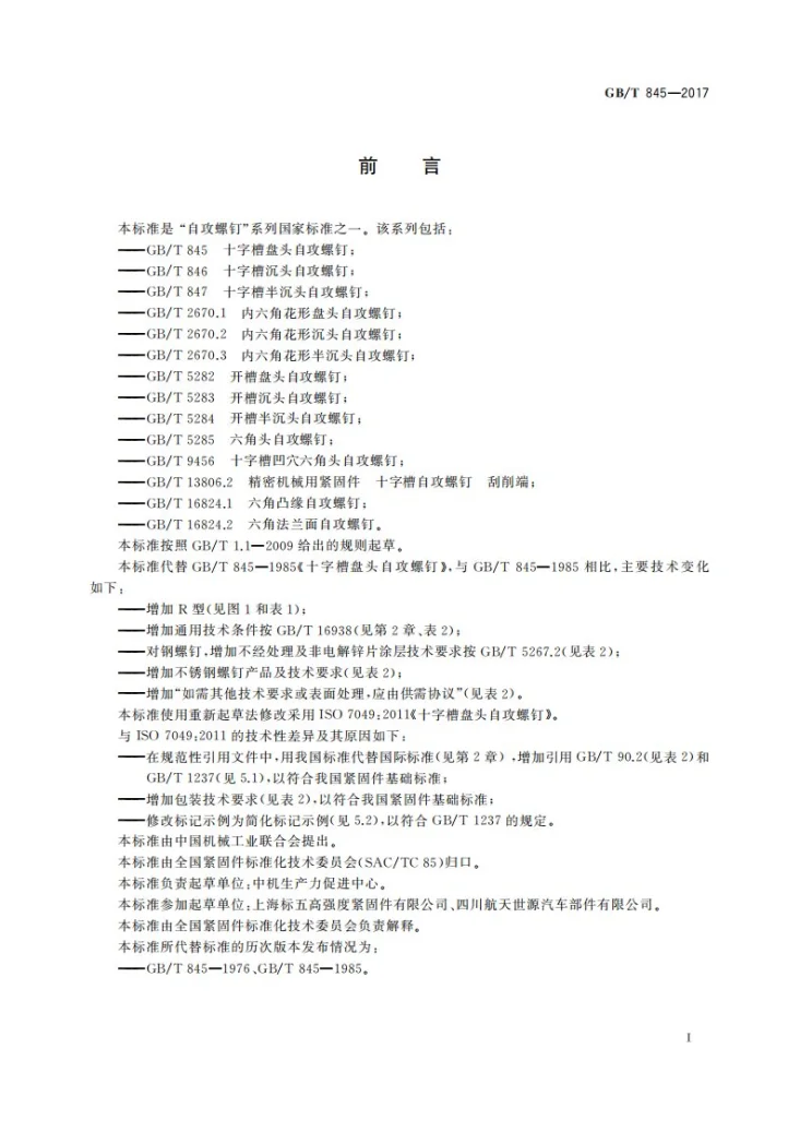 GB/T 845-2017 十字槽盘头自攻螺钉第3页预览图