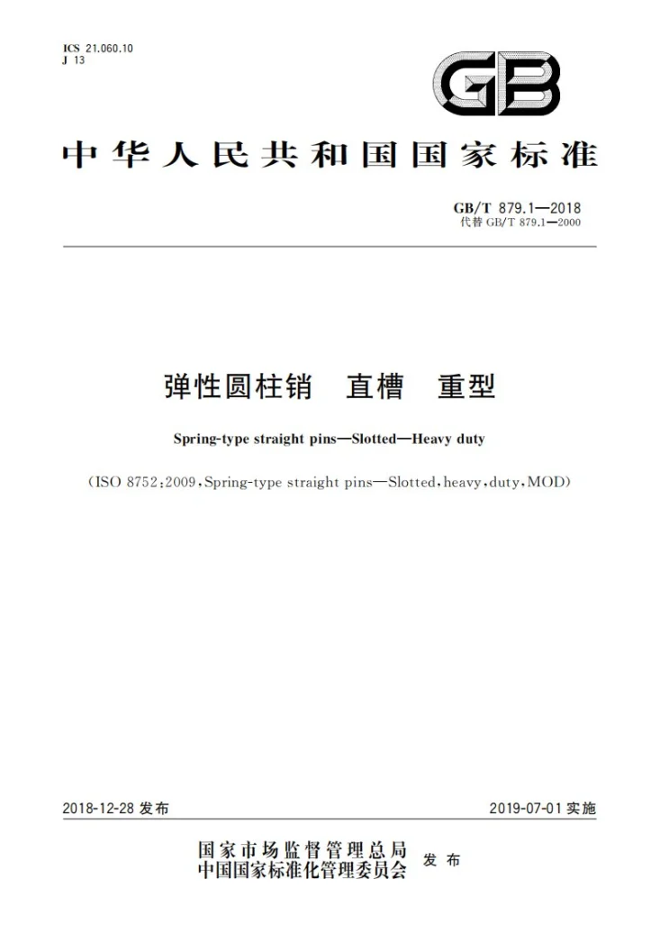 GB/T 879.1-2018 弹性圆柱销 直槽 重型第1页预览图
