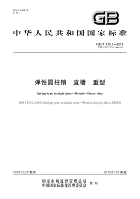 GB/T 879.1-2018预览图