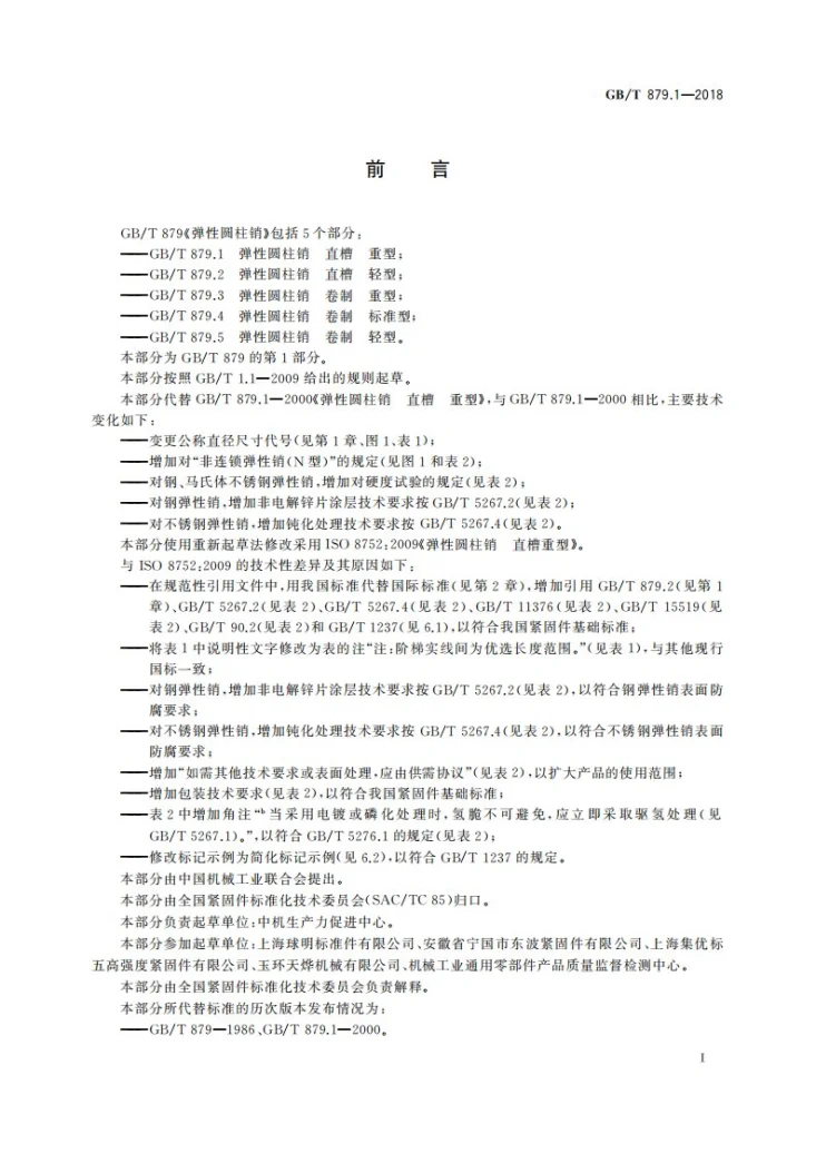 GB/T 879.1-2018 弹性圆柱销 直槽 重型第3页预览图