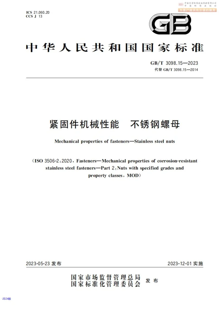 GB/T 3098.15-2023 紧固件机械性能 不锈钢螺母第1页预览图
