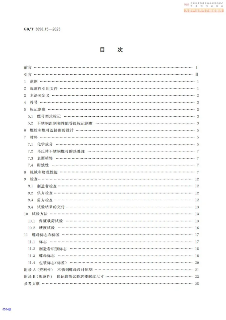 GB/T 3098.15-2023 紧固件机械性能 不锈钢螺母第2页预览图