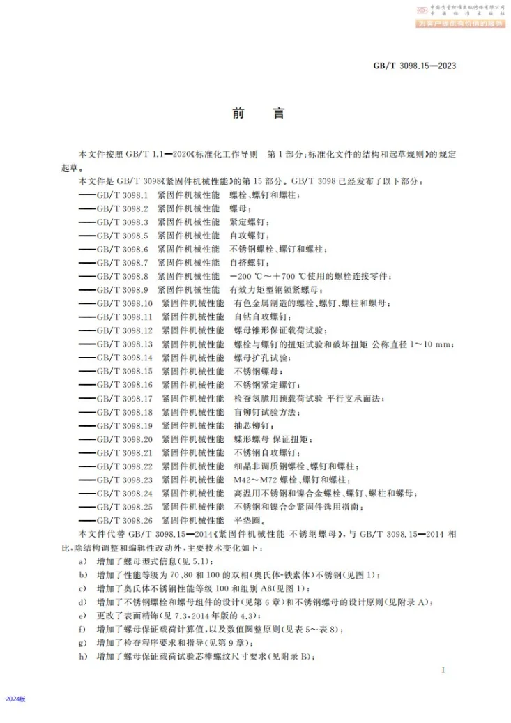 GB/T 3098.15-2023 紧固件机械性能 不锈钢螺母第3页预览图