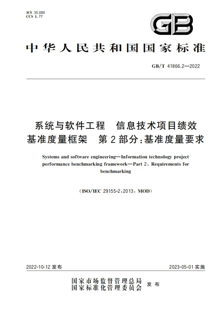 GB/T 41866.2-2022 系统与软件工程 信息技术项目绩效基准度量框架 第2部分：基准度量要求第1页预览图