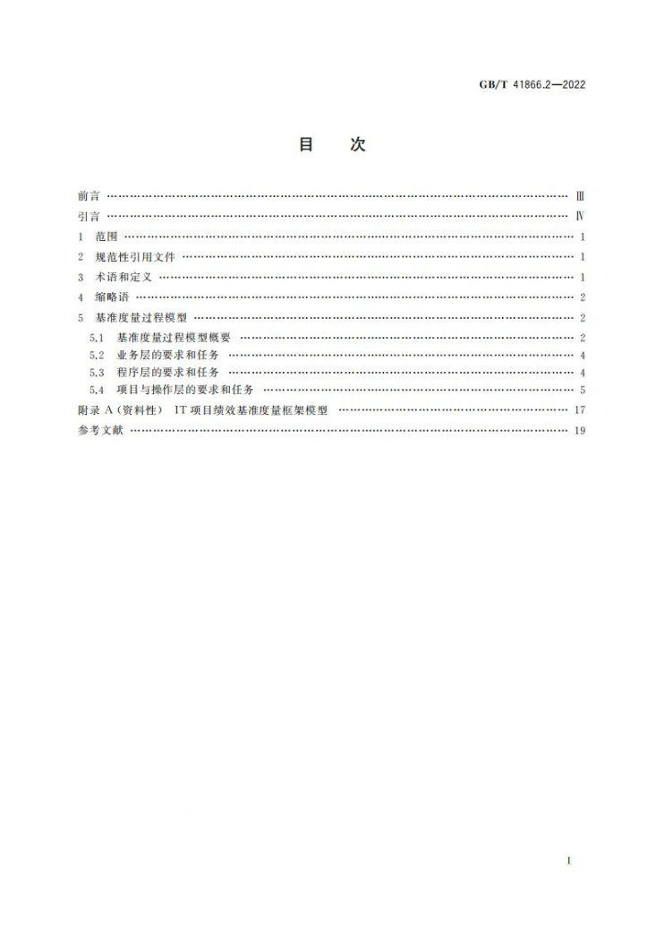 GB/T 41866.2-2022 系统与软件工程 信息技术项目绩效基准度量框架 第2部分：基准度量要求第3页预览图