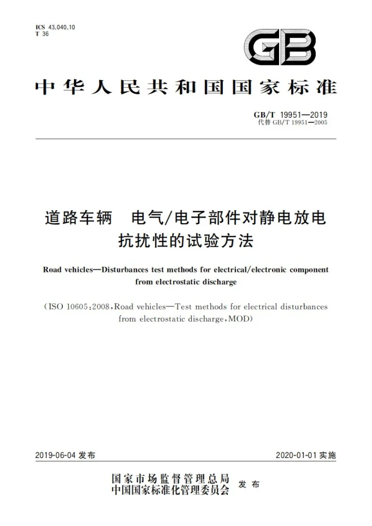 GB/T 19951-2019 道路车辆 电气/电子部件对静电放电抗扰性的试验方法第1页预览图