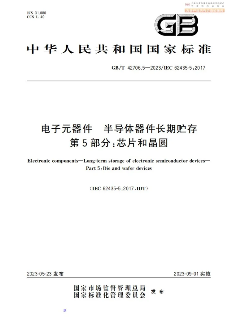GB/T 42706.5-2023 电子元器件 半导体器件长期贮存 第5部分：芯片和晶圆第1页预览图