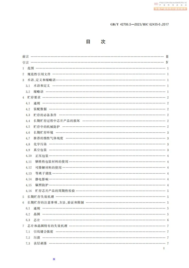 GB/T 42706.5-2023 电子元器件 半导体器件长期贮存 第5部分：芯片和晶圆第3页预览图