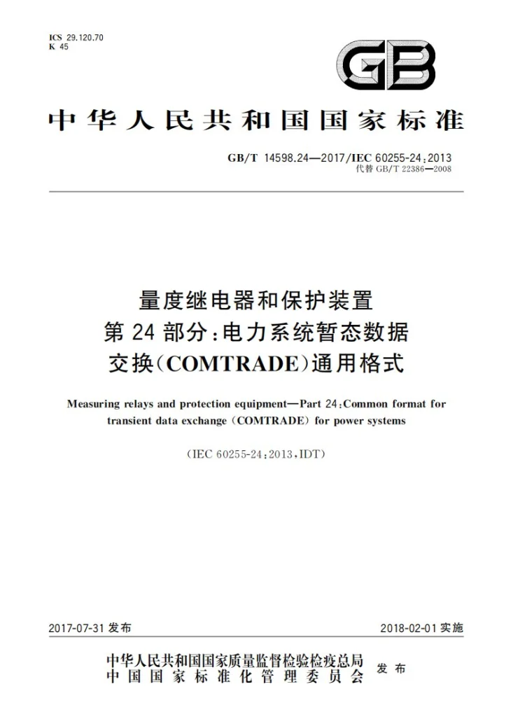 GB/T 14598.24-2017 量度继电器和保护装置 第24部分：电力系统暂态数据交换(COMTRADE)通用格式第1页预览图