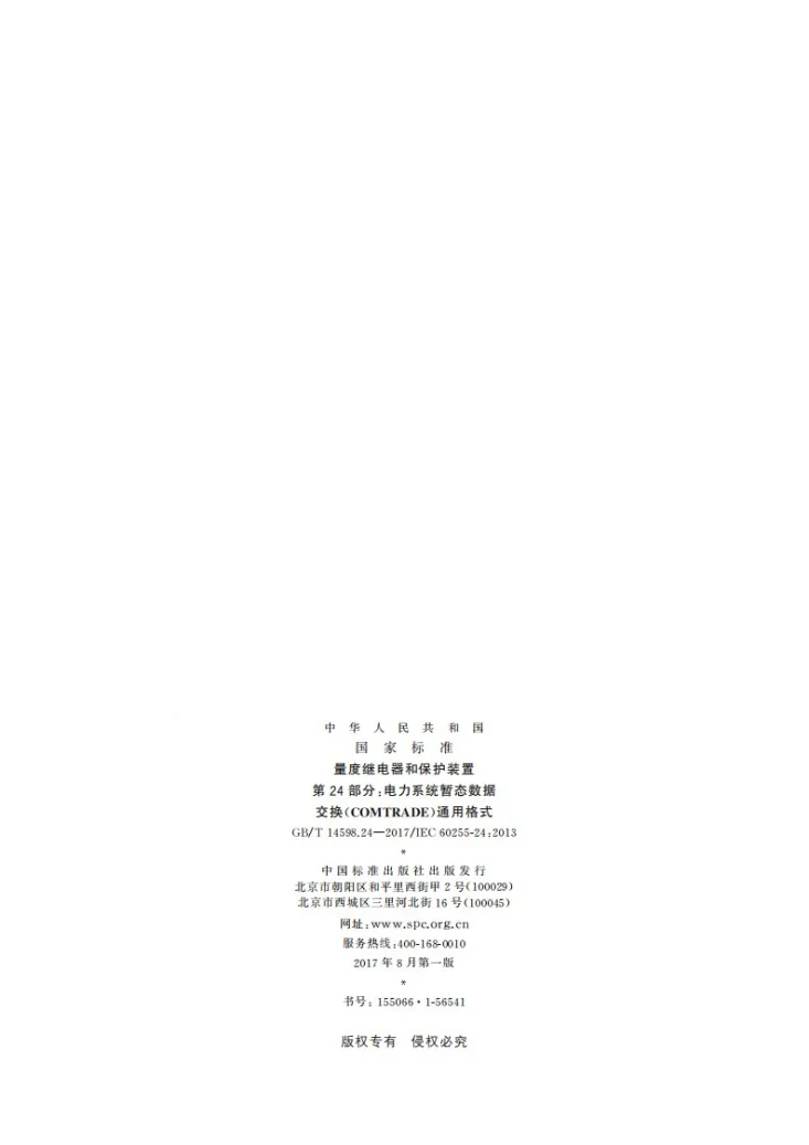 GB/T 14598.24-2017 量度继电器和保护装置 第24部分：电力系统暂态数据交换(COMTRADE)通用格式第2页预览图