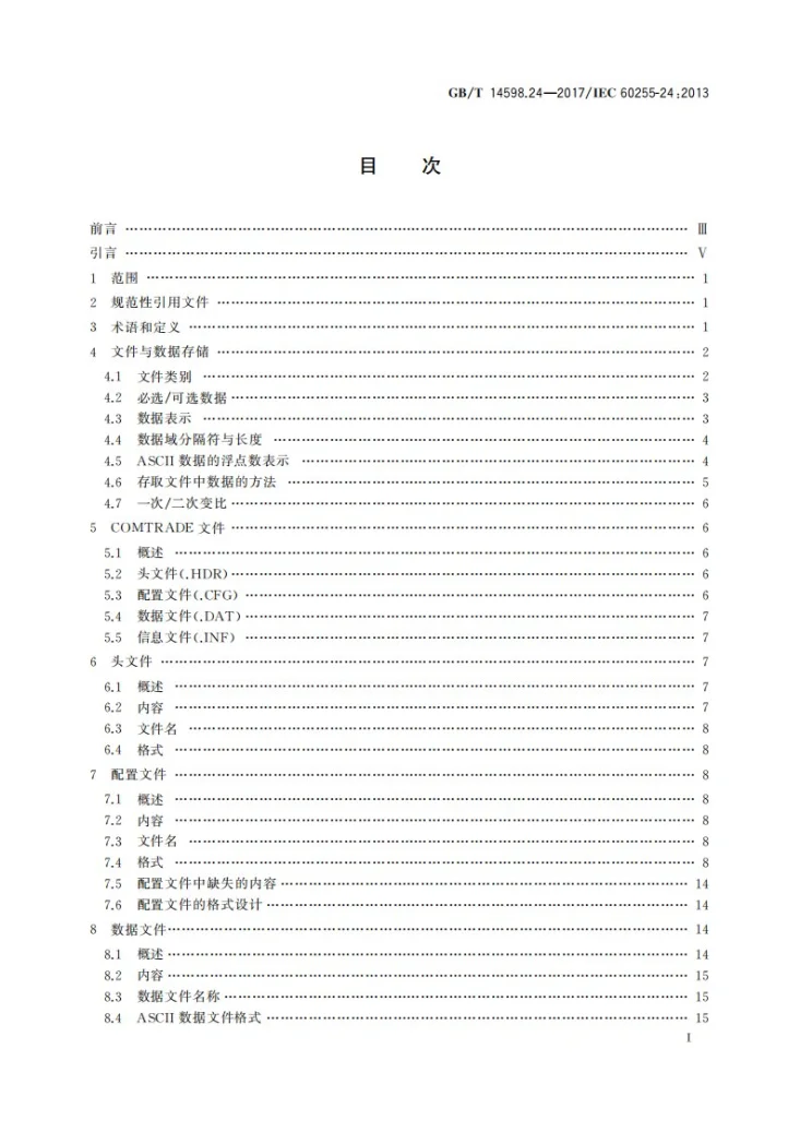 GB/T 14598.24-2017 量度继电器和保护装置 第24部分：电力系统暂态数据交换(COMTRADE)通用格式第3页预览图