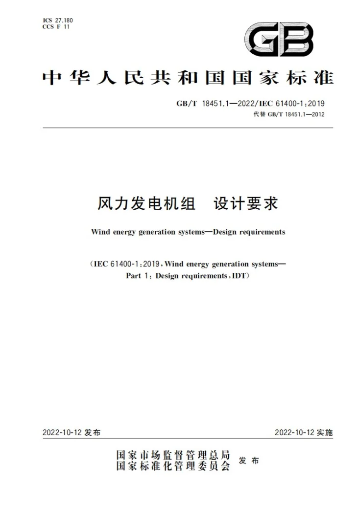 GB/T 18451.1-2022 风力发电机组 设计要求第1页预览图