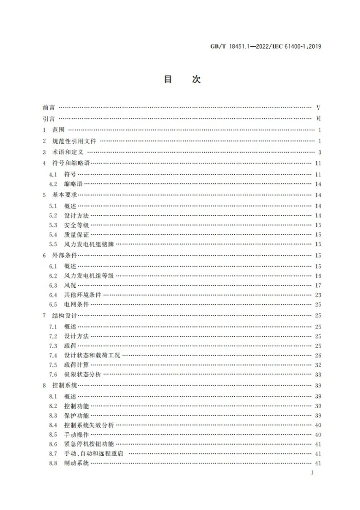 GB/T 18451.1-2022 风力发电机组 设计要求第3页预览图
