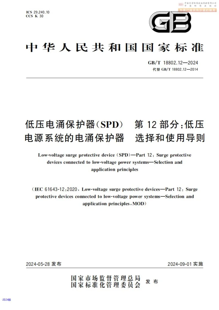 GB/T 18802.12-2024 低压电涌保护器（SPD） 第12部分：低压电源系统的电涌保护器 选择和使用导则第1页预览图
