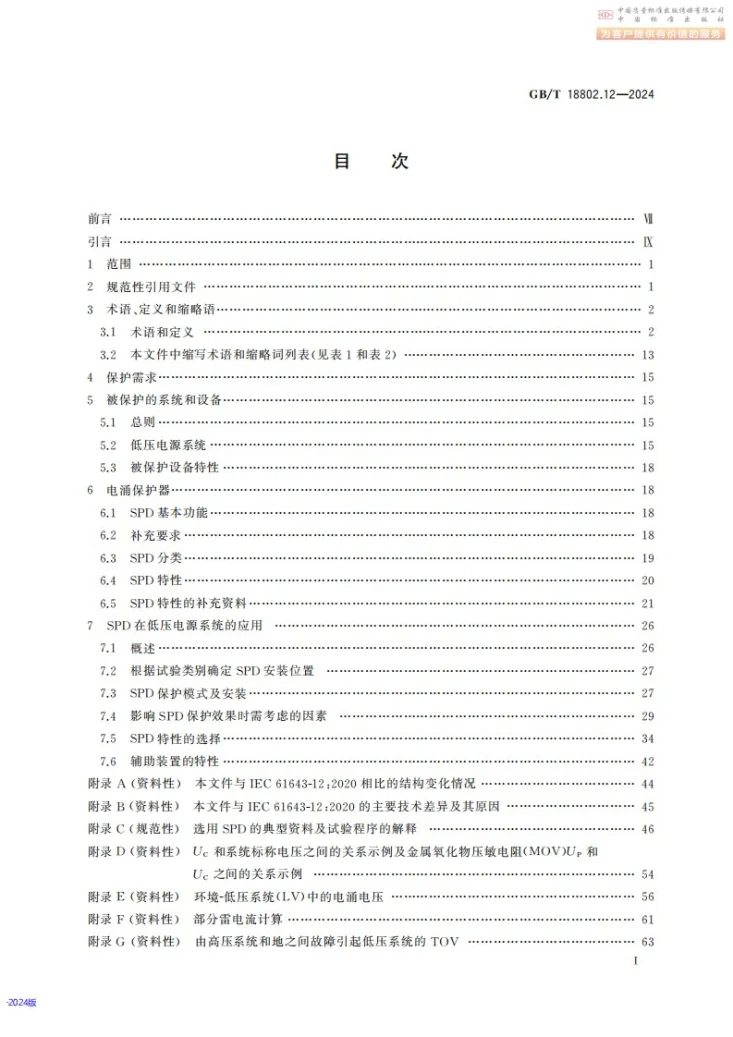 GB/T 18802.12-2024 低压电涌保护器（SPD） 第12部分：低压电源系统的电涌保护器 选择和使用导则第3页预览图