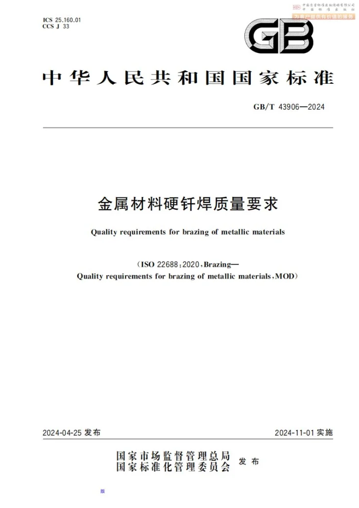 GB/T 43906-2024 金属材料硬钎焊质量要求第1页预览图