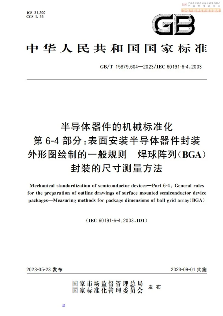 GB/T 15879.604-2023 半导体器件的机械标准化 第6-4部分：表面安装半导体器件封装外形图绘制的一般规则 焊球阵列（BGA）封装的尺寸测量方法第1页预览图