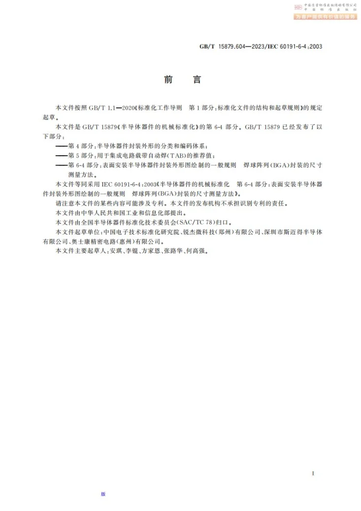 GB/T 15879.604-2023 半导体器件的机械标准化 第6-4部分：表面安装半导体器件封装外形图绘制的一般规则 焊球阵列（BGA）封装的尺寸测量方法第3页预览图