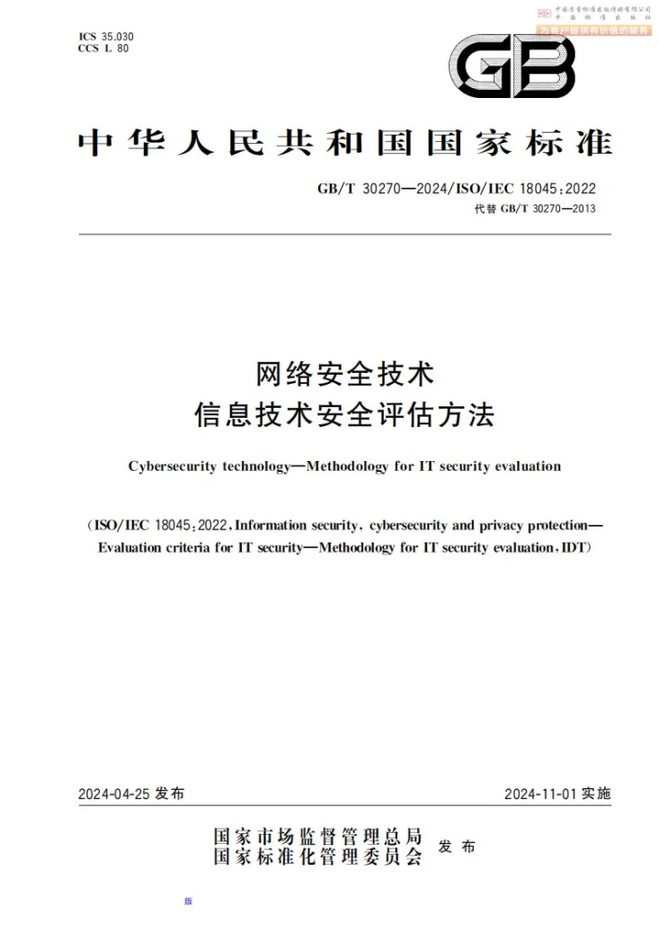 GB/T 30270-2024 网络安全技术 信息技术安全评估方法第1页预览图