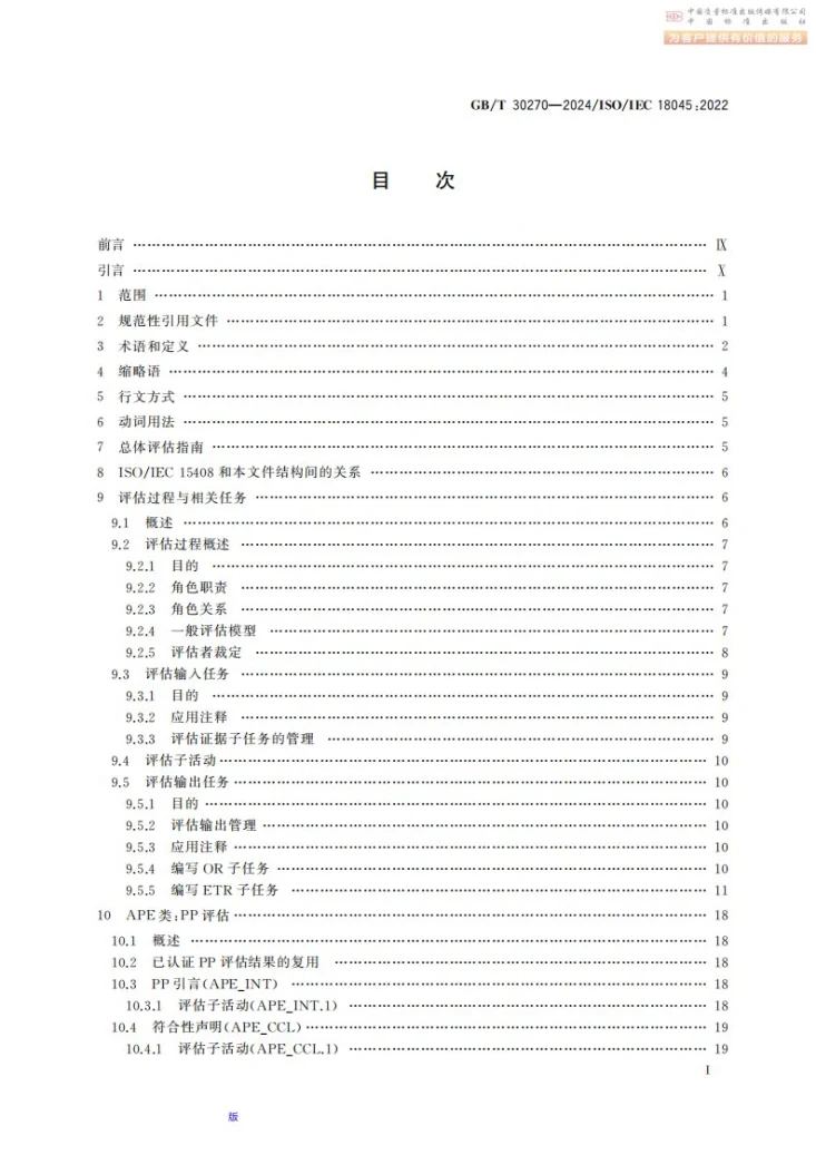 GB/T 30270-2024 网络安全技术 信息技术安全评估方法第3页预览图