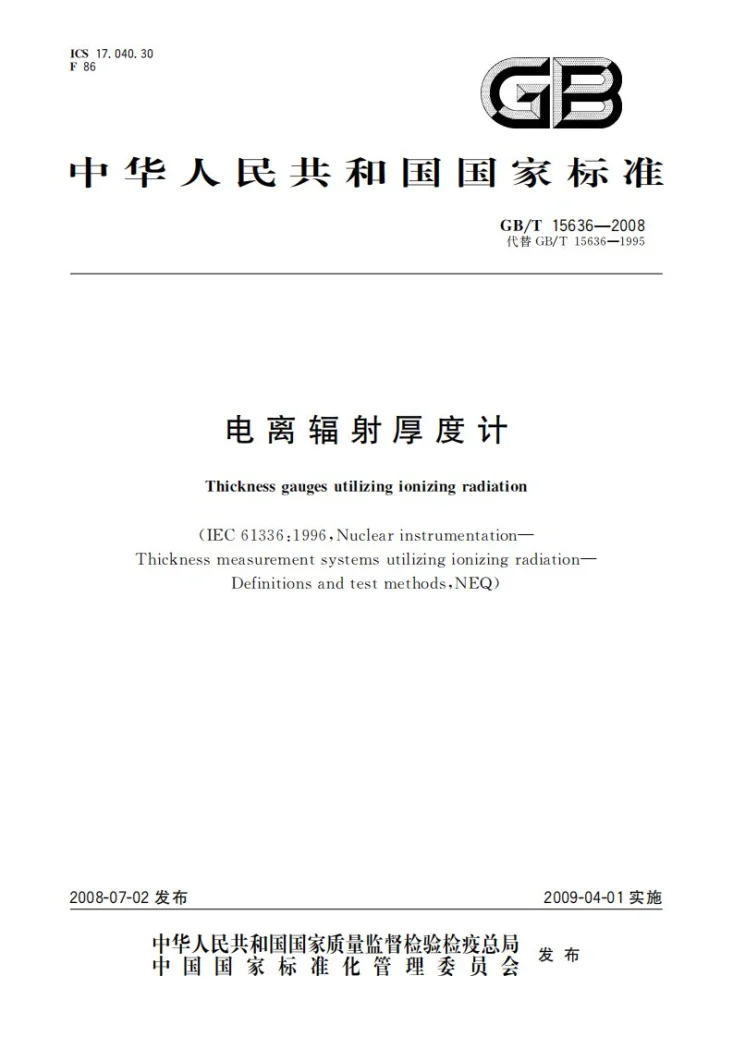 GB/T 15636-2008 电离辐射厚度计第1页预览图