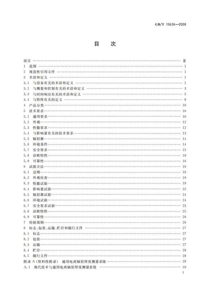 GB/T 15636-2008 电离辐射厚度计第3页预览图