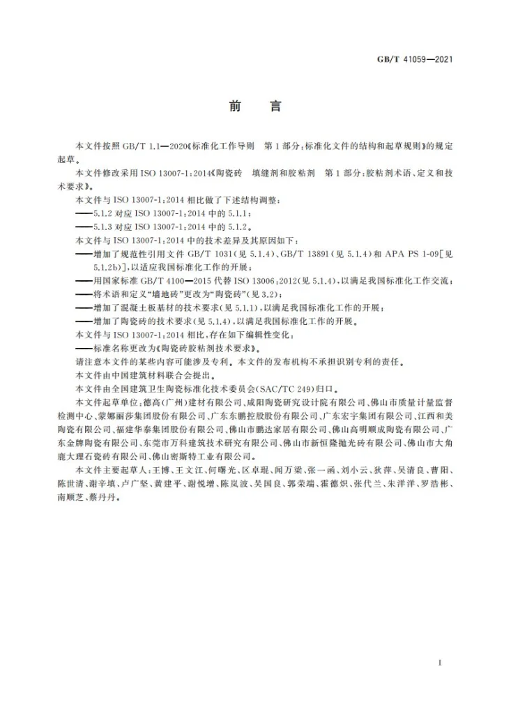 GB/T 41059-2021 陶瓷砖胶粘剂技术要求第3页预览图