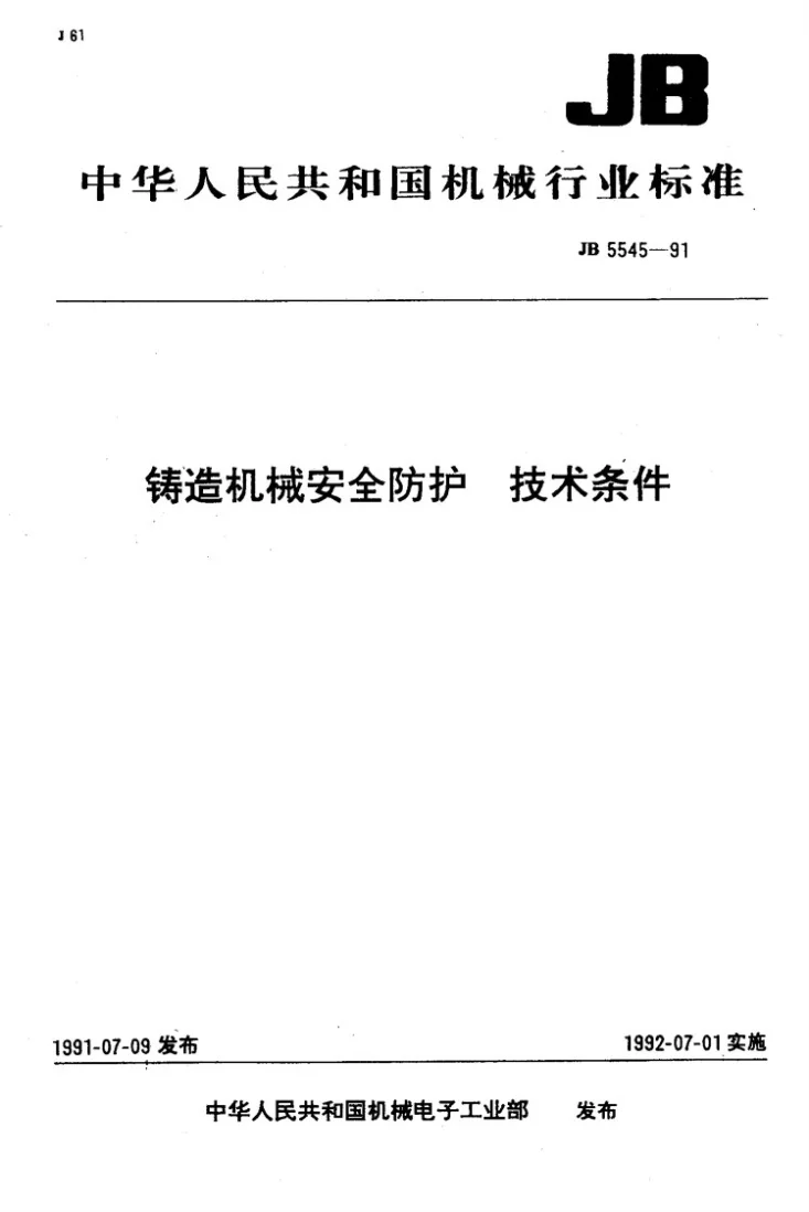 JB 5545-1991 铸造机械安全防护 技术条件第1页预览图