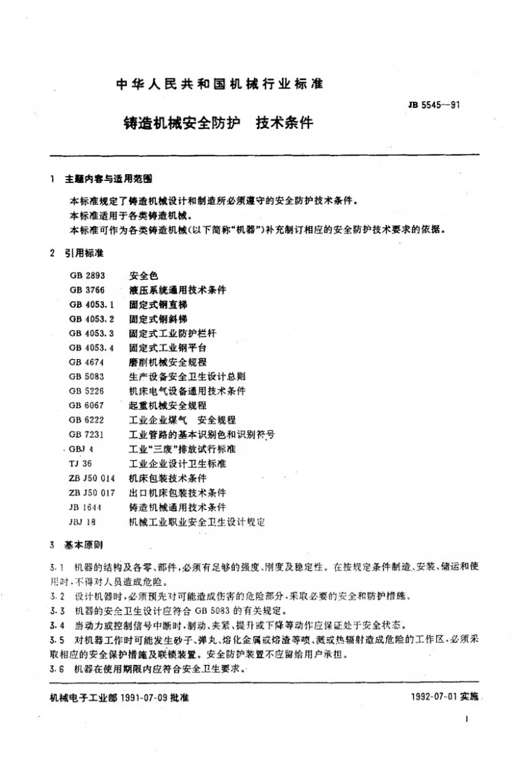 JB 5545-1991 铸造机械安全防护 技术条件第2页预览图
