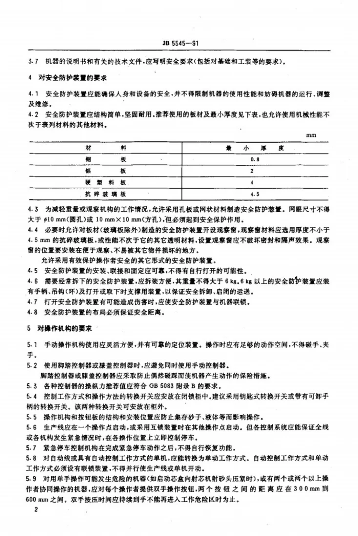 JB 5545-1991 铸造机械安全防护 技术条件第3页预览图