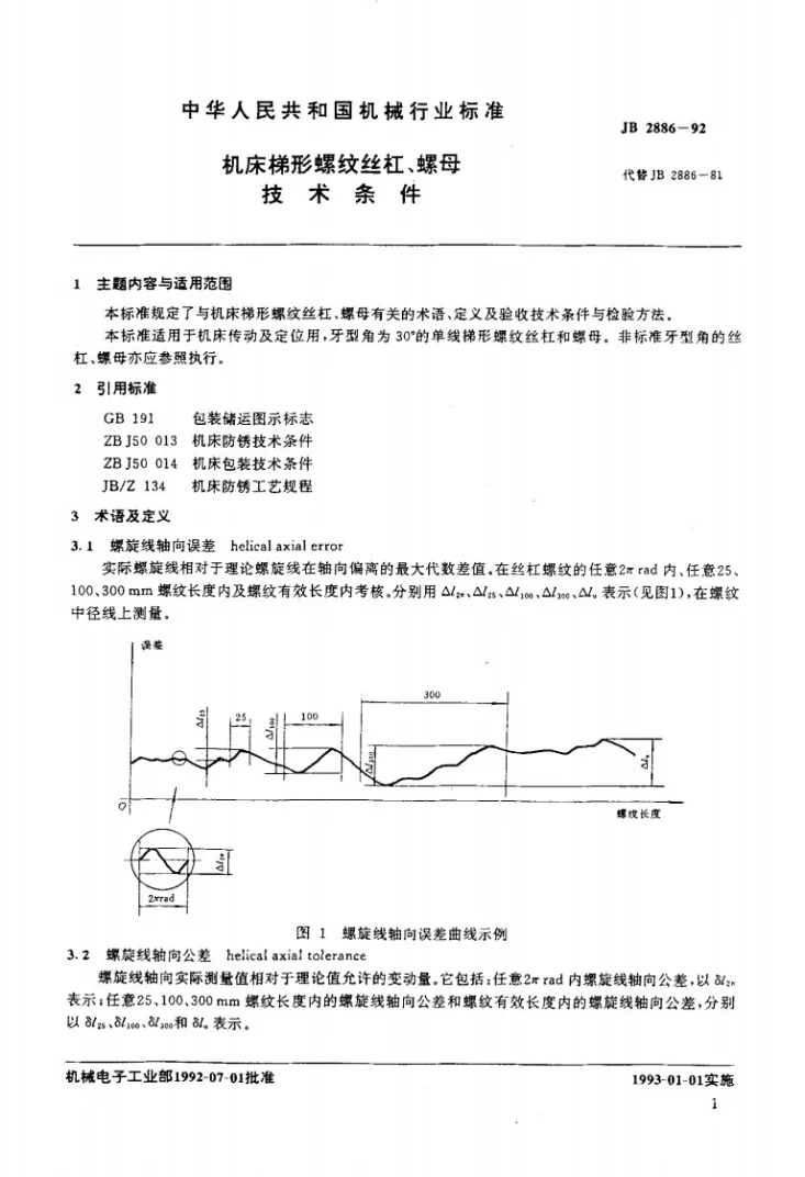 JB 2886-1992 机床梯形螺纹丝杠、螺母 技术条件第2页预览图