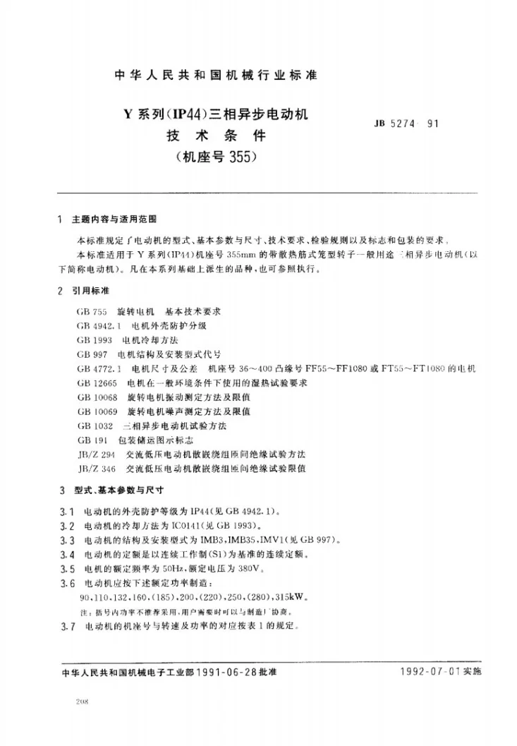 JB 5274-1991 Y系列(IP44)三相异步电动机技术条件(机座号355)第1页预览图