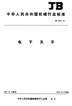 JB 5374-1991预览图