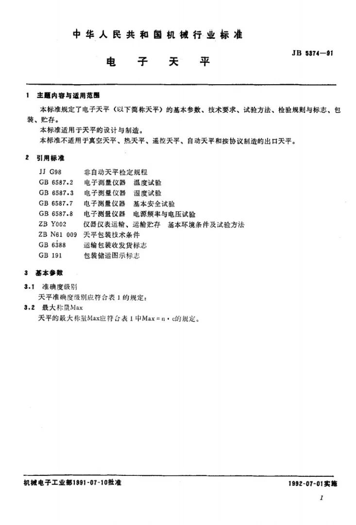 JB 5374-1991 电子无平第2页预览图