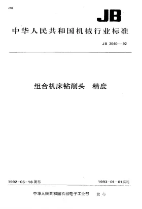 JB 3040-1992预览图