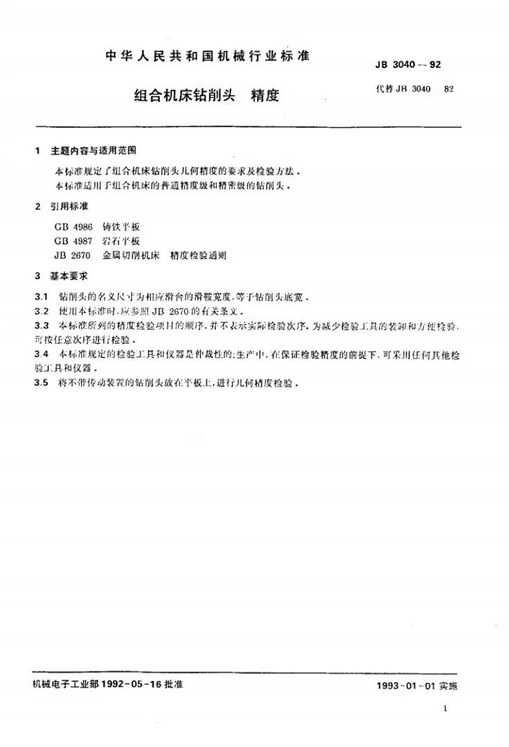 JB 3040-1992 组合机床钻削头精度第2页预览图